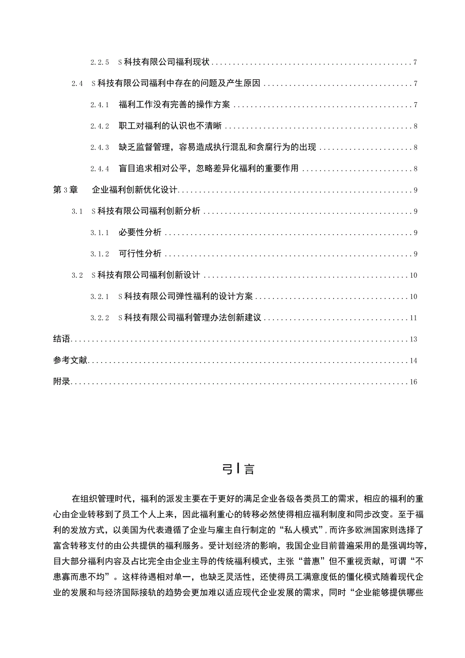 科技公司员工福利主题探讨11000字【论文】.docx_第2页