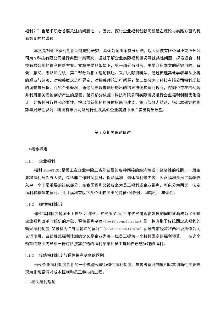 科技公司员工福利主题探讨11000字【论文】.docx_第3页