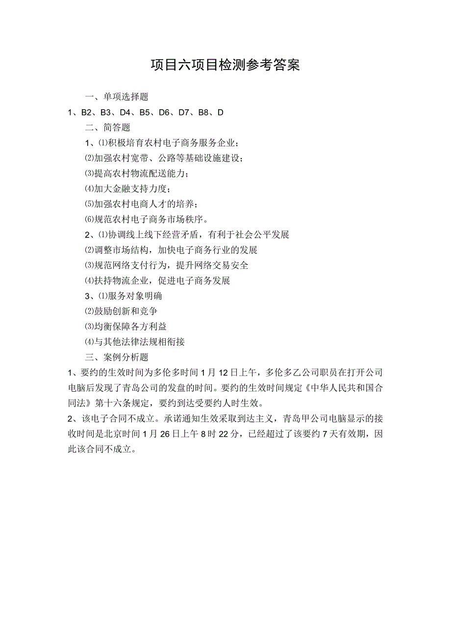 电子商务基础 项目检测习题答案 郭明 项目6.docx_第1页