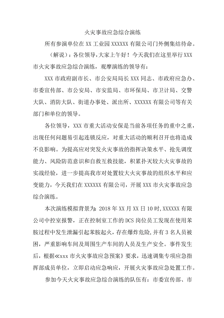 火灾事故应急综合演练.docx_第1页