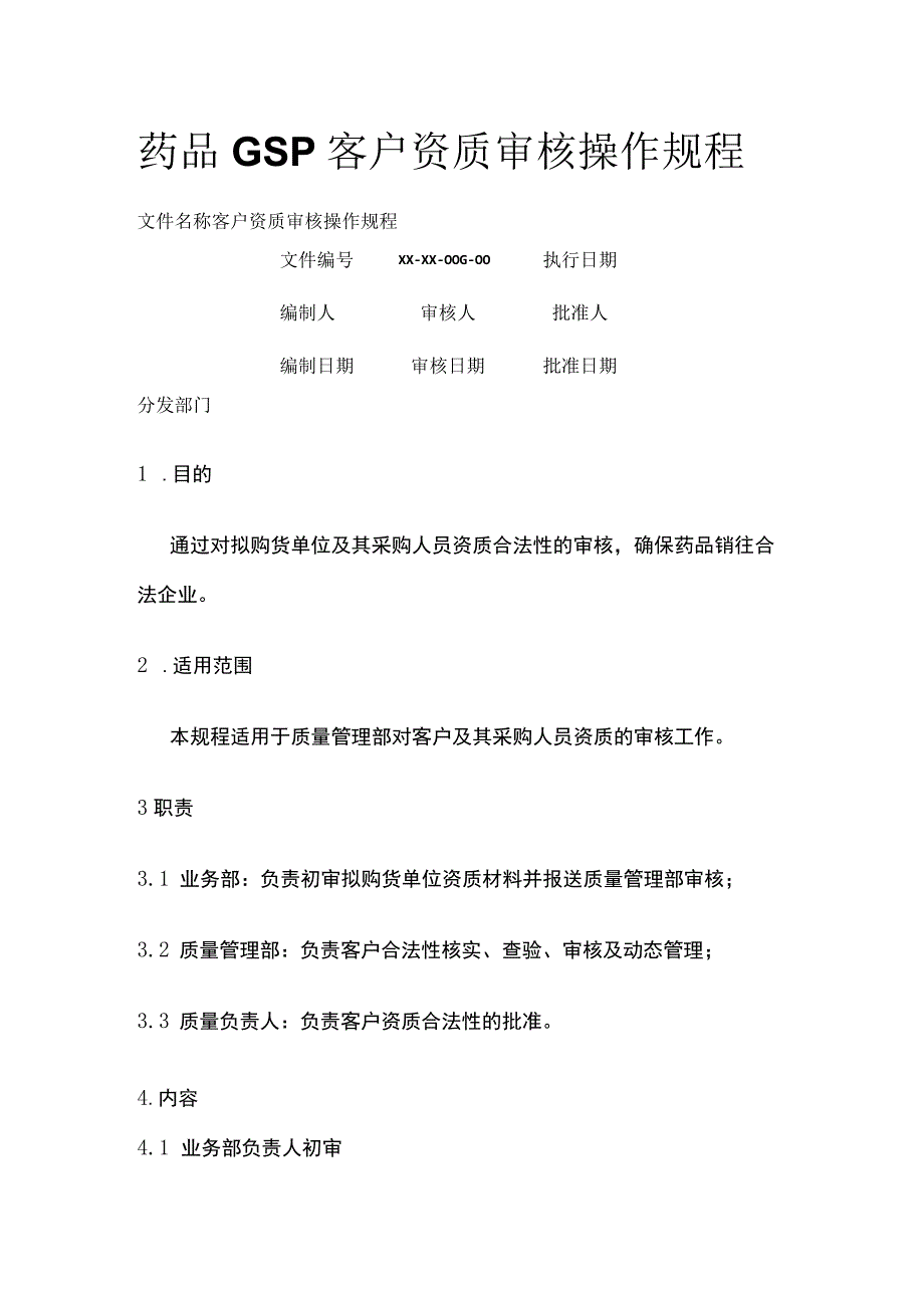 药品GSP客户资质审核操作规程.docx_第1页