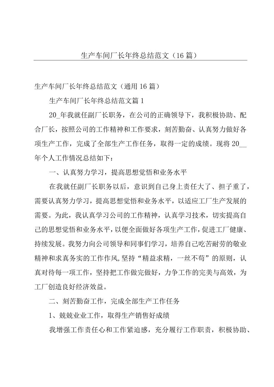 生产车间厂长年终总结范文（16篇）.docx_第1页