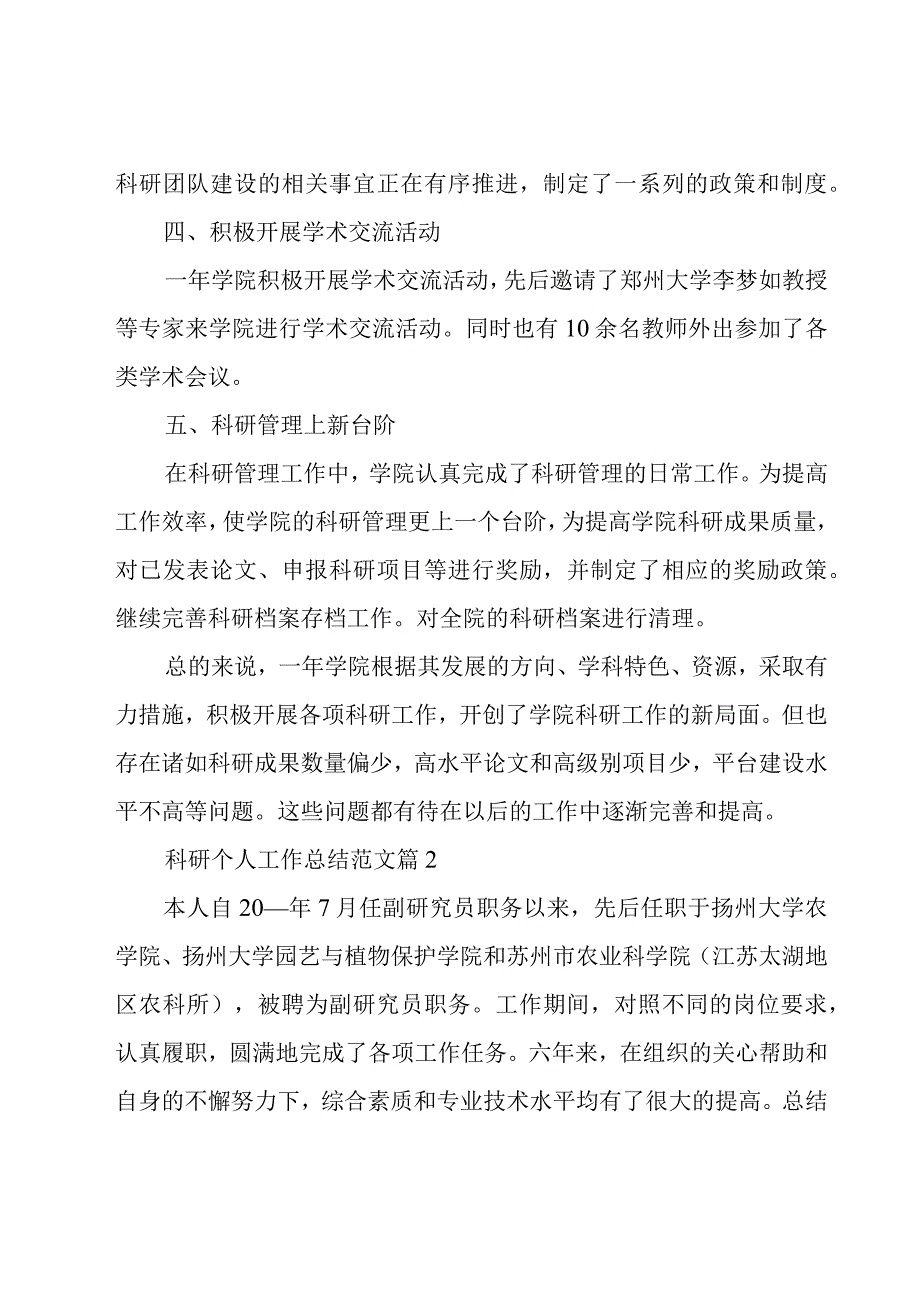 科研个人工作总结范文（15篇）.docx_第2页