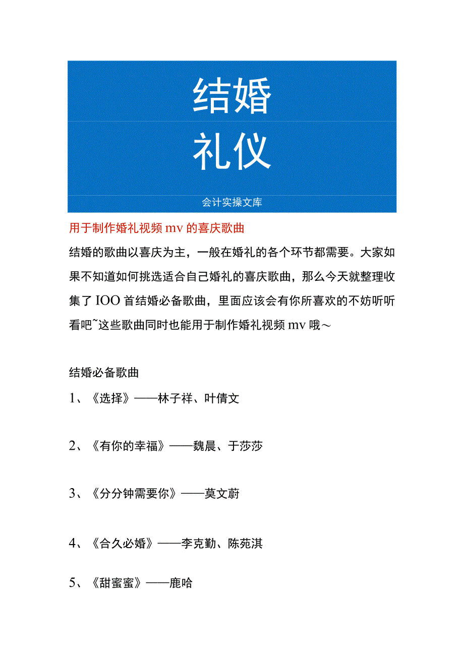 用于制作婚礼视频mv的喜庆歌曲.docx_第1页