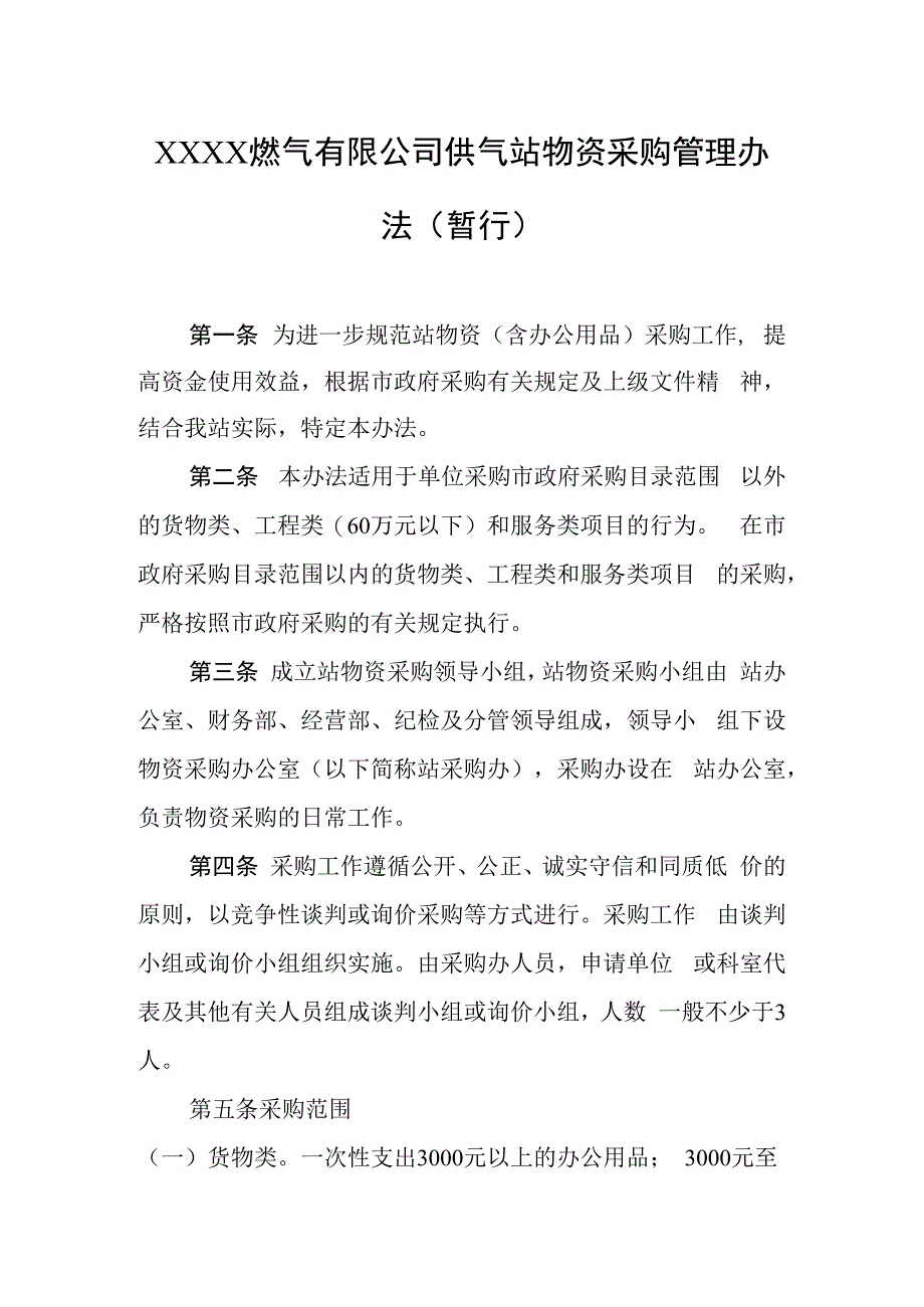 燃气有限公司供气站物资采购管理办法（暂行）.docx_第1页