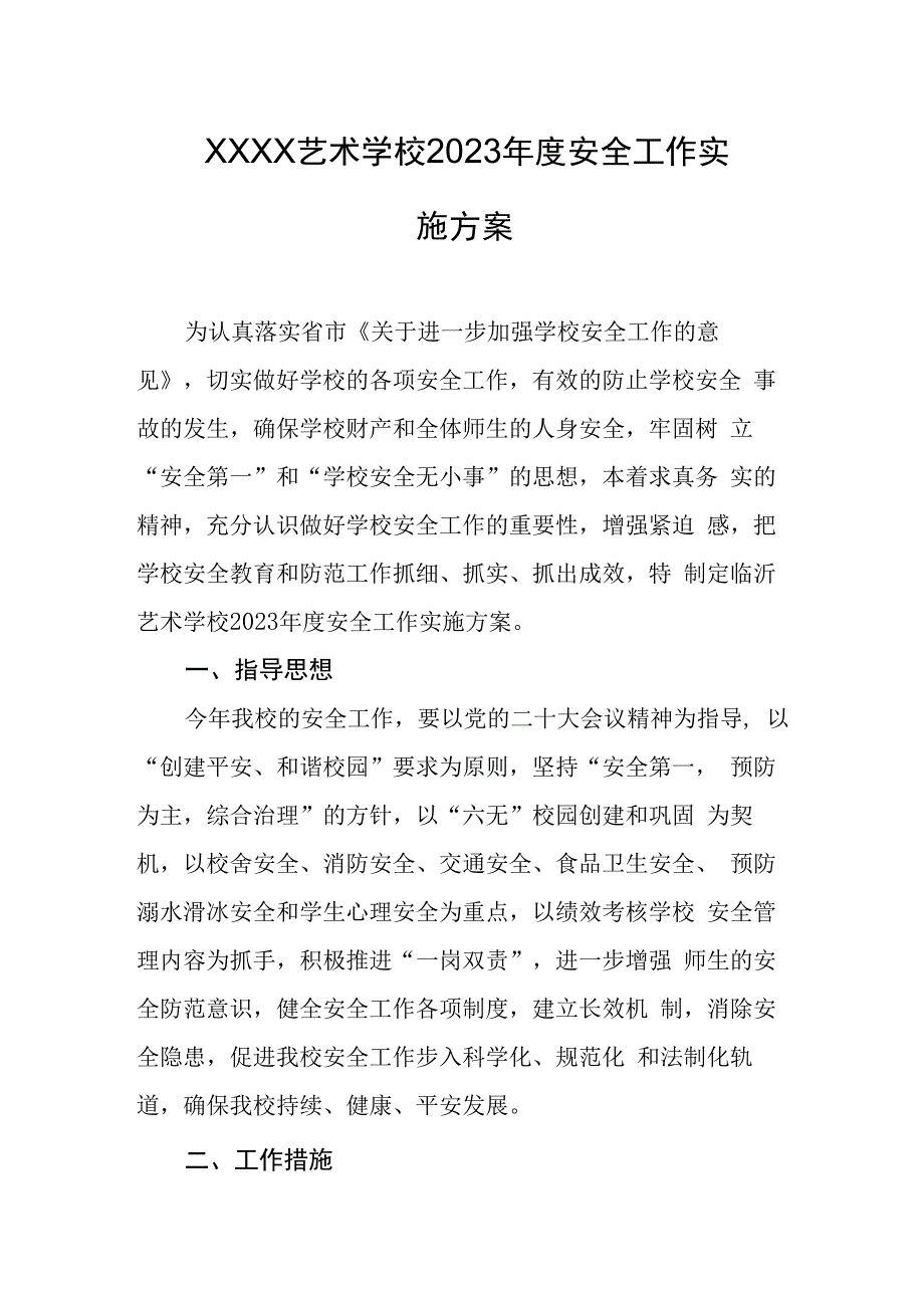 艺术学校2023年度安全工作实施方案.docx_第1页