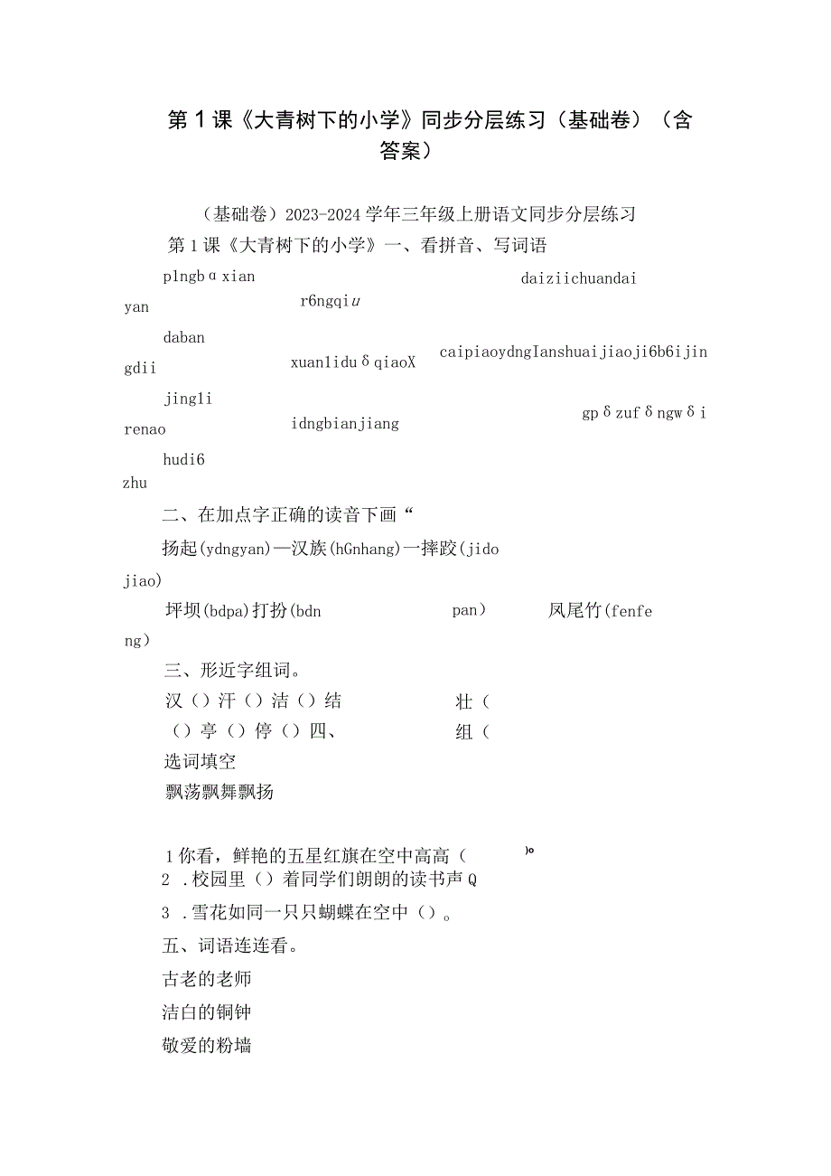 第1课《大青树下的小学》同步分层练习（基础卷）（含答案）.docx_第1页