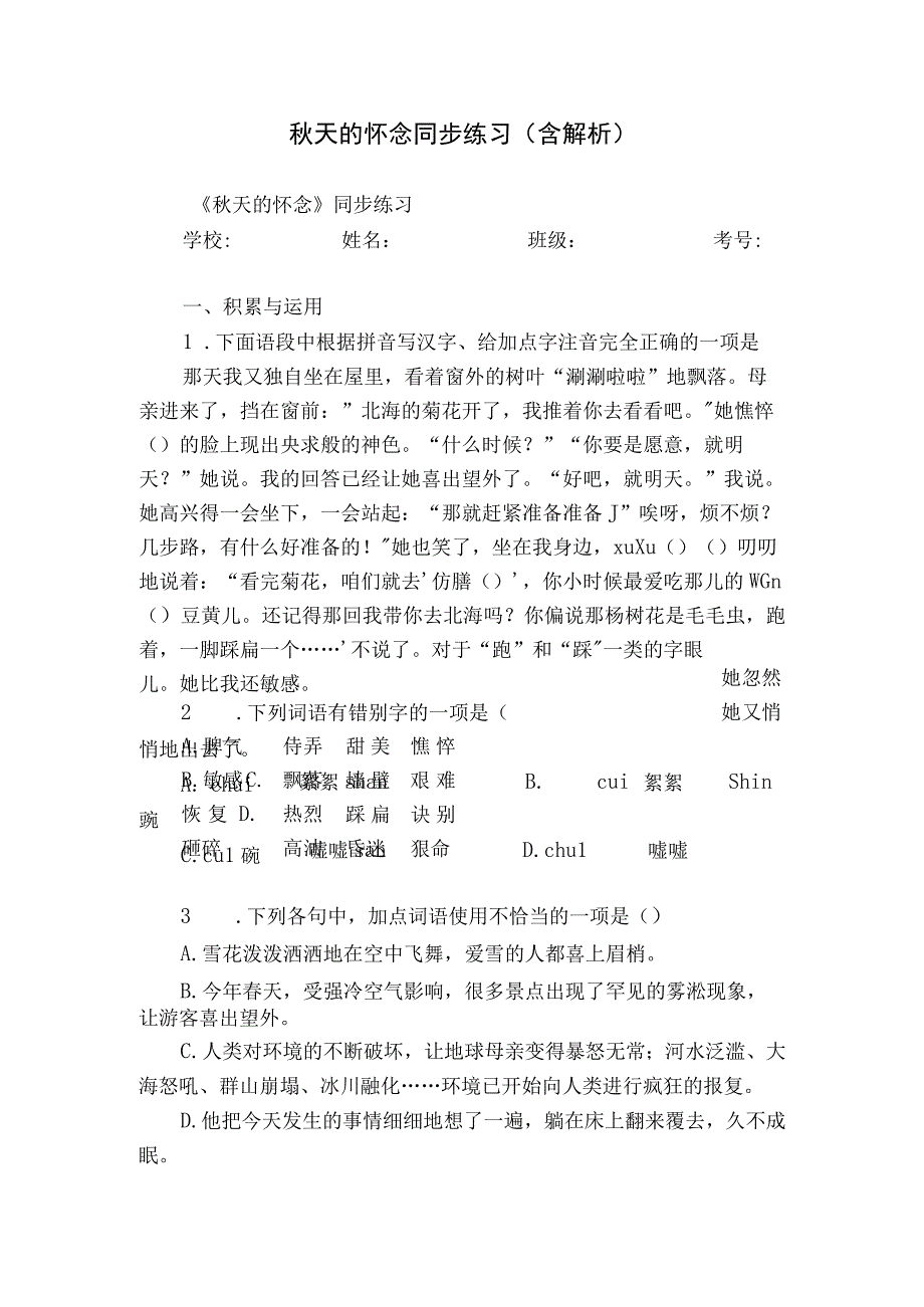 秋天的怀念 同步练习（含解析）.docx_第1页