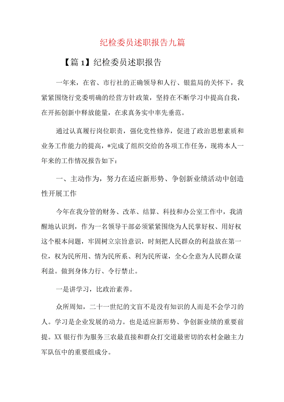 纪检委员述职报告九篇.docx_第1页