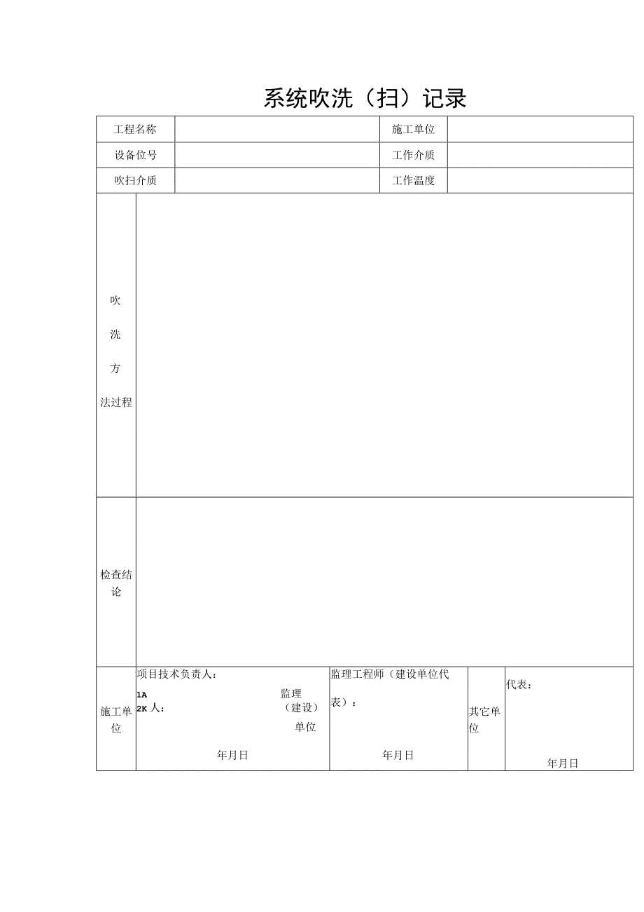 系统吹洗（扫）记录.docx_第1页