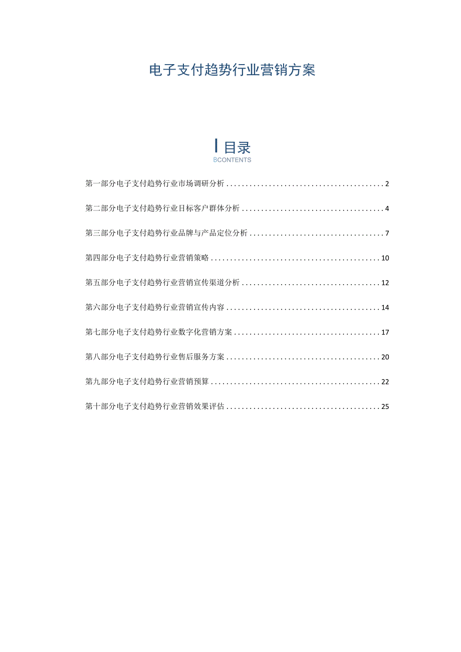 电子支付趋势行业营销方案.docx_第1页