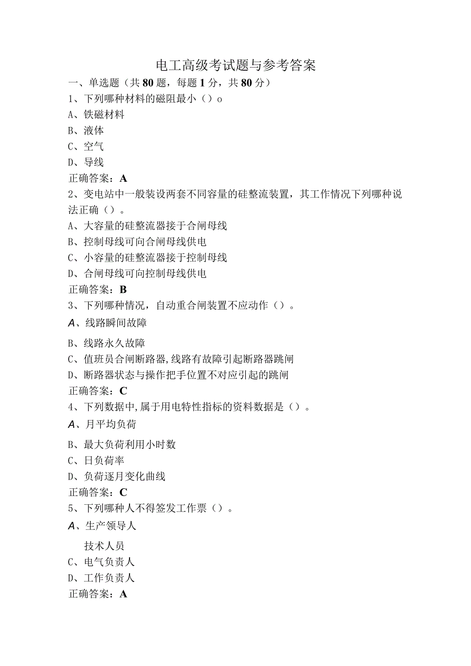 电工高级考试题与参考答案.docx_第1页