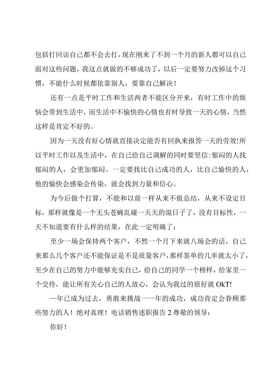 电话销售述职报告12篇.docx_第3页