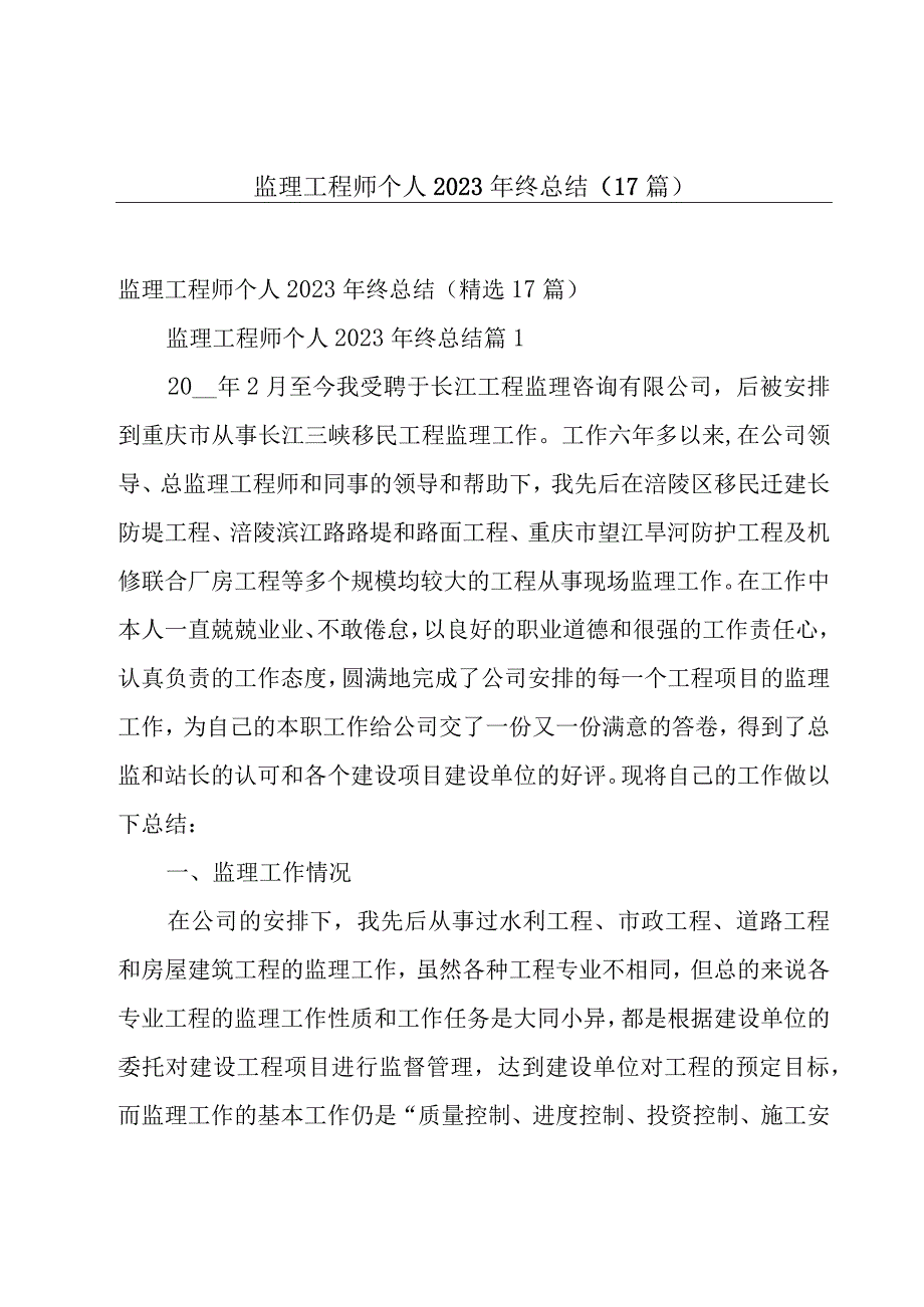 监理工程师个人2023年终总结（17篇）.docx_第1页