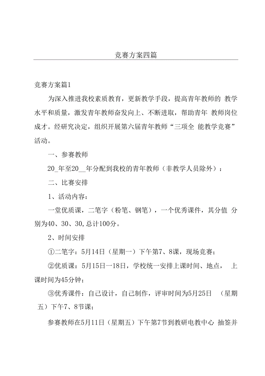 竞赛方案四篇.docx_第1页