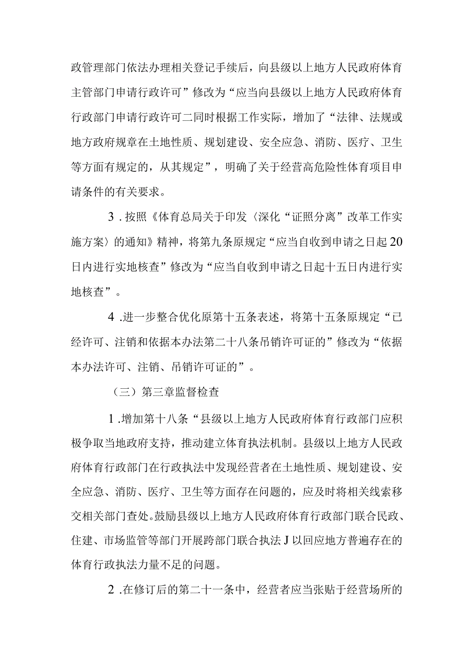 经营高危险性体育项目许可管理办法（2023修订草案）修订说明.docx_第3页