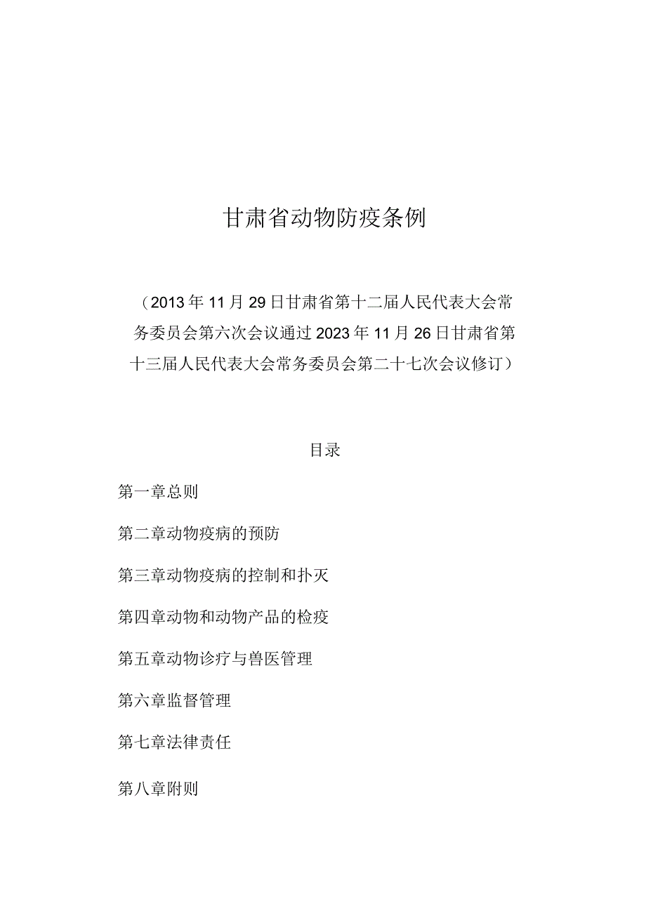 甘肃省动物防疫条例.docx_第1页