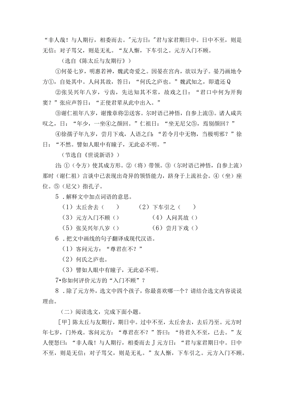 第8课《世说新语二则》同步训练(含答案).docx_第2页