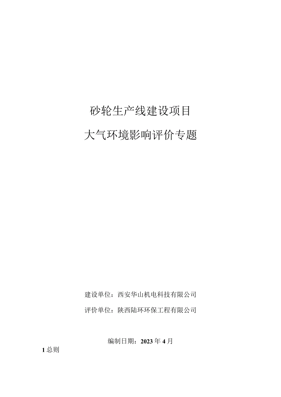 砂轮生产线建设项目大气环境影响评价专题.docx_第1页