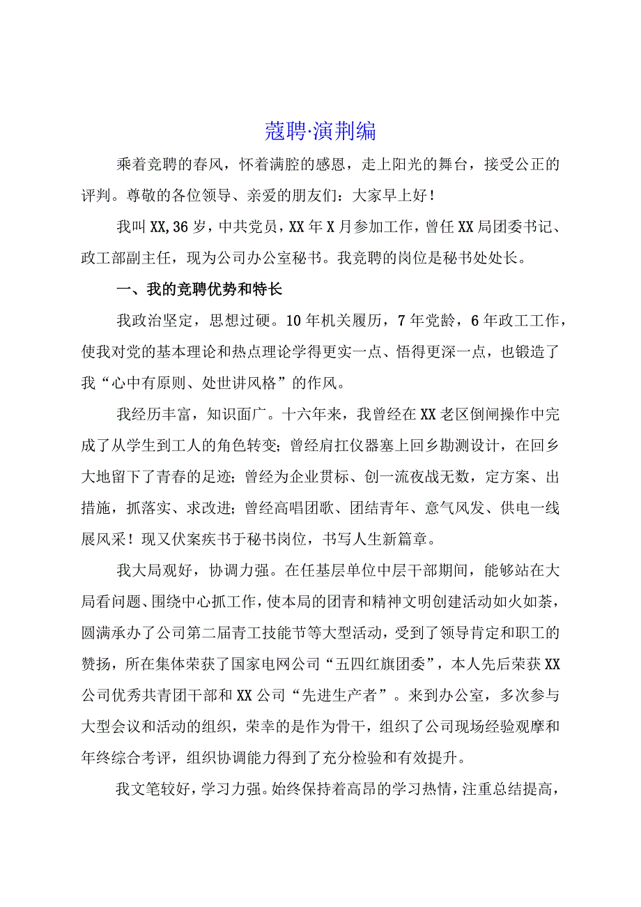 竞聘演讲稿.docx_第1页