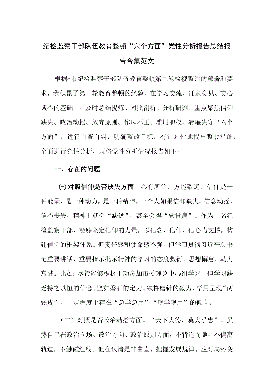 纪检监察干部队伍教育整顿“六个方面”党性分析报告总结报告合集范文.docx_第1页