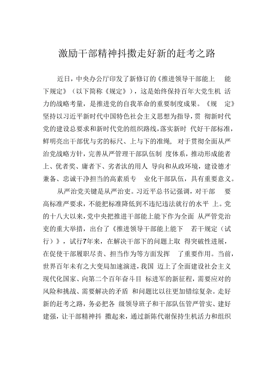 激励干部精神抖擞走好新的赶考之路.docx_第1页