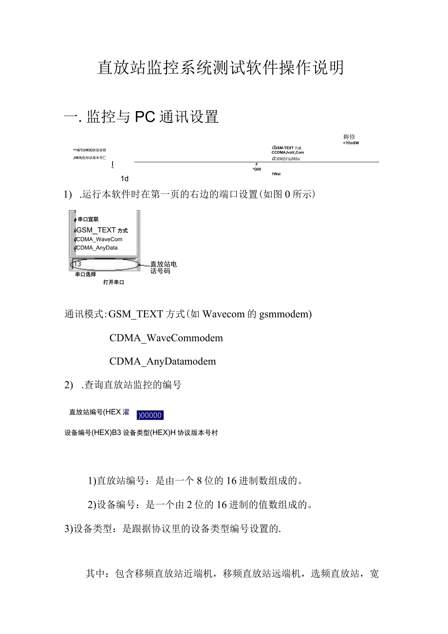 直放站监控系统测试软件操作说明一．监控与PC通讯设置.docx_第1页