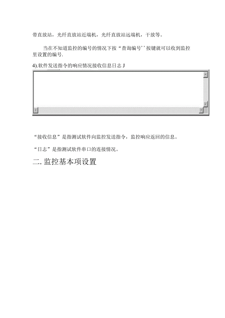 直放站监控系统测试软件操作说明一．监控与PC通讯设置.docx_第2页