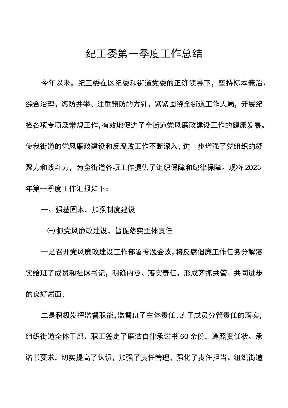 纪工委工作总结20220525.docx_第1页