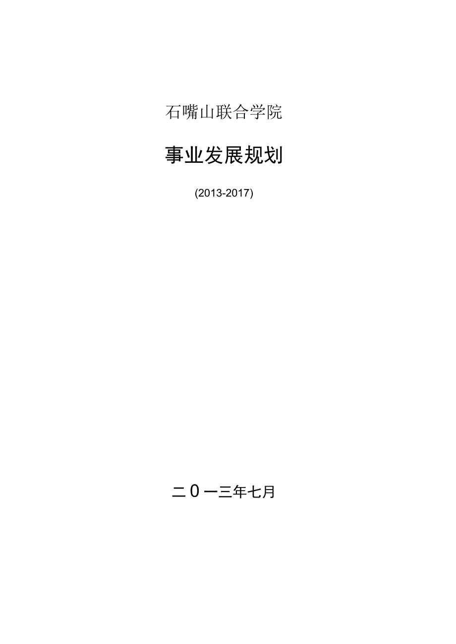 石嘴山联合学院事业发展规划.docx_第1页