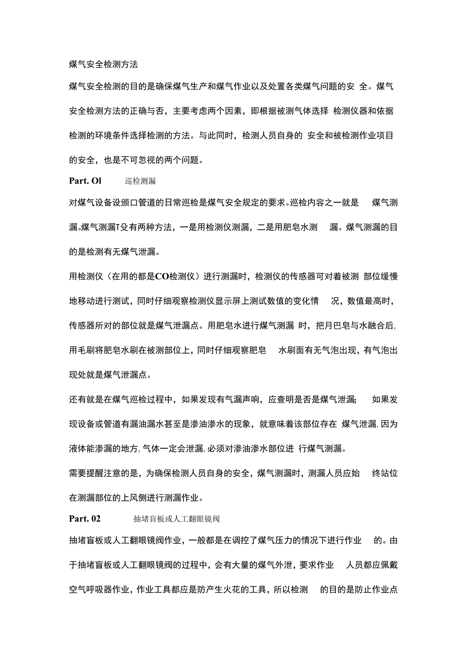 煤气安全检测方法.docx_第1页