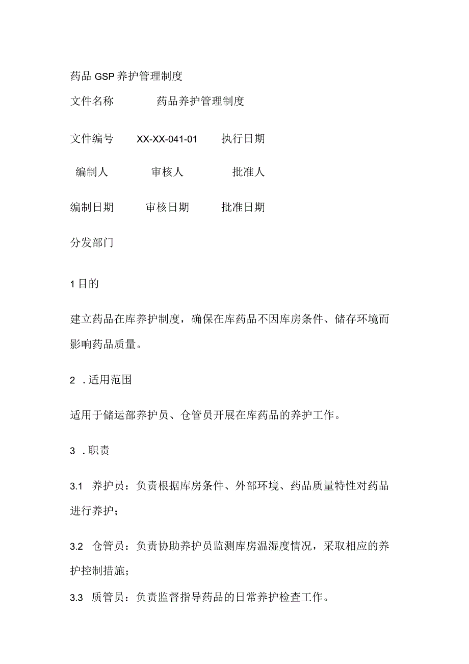 药品GSP养护管理制度.docx_第1页