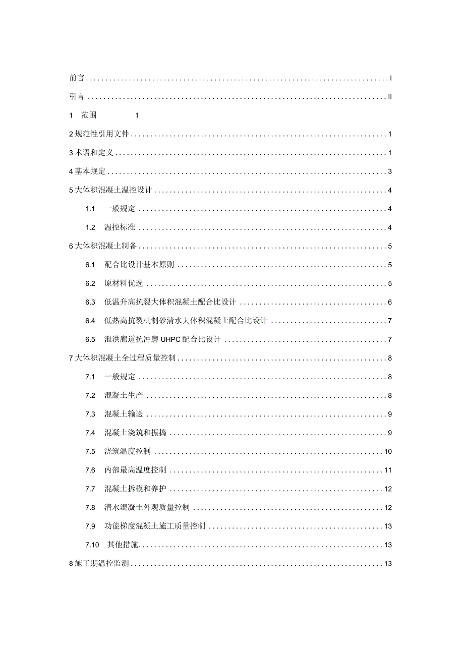 航电枢纽工程大体积混凝土控裂关键技术指南(征求意见稿).docx_第2页