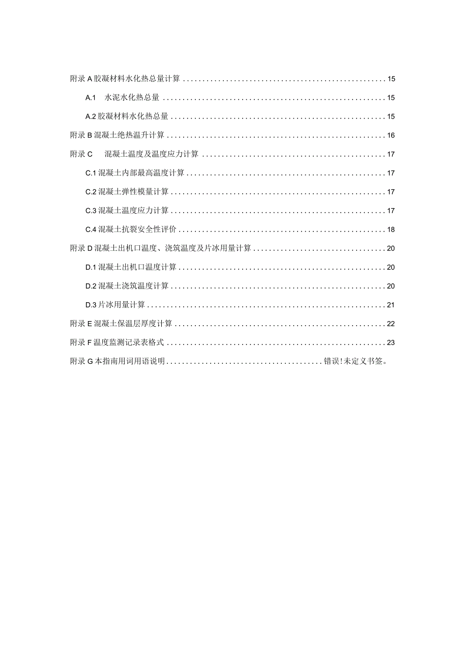 航电枢纽工程大体积混凝土控裂关键技术指南(征求意见稿).docx_第3页