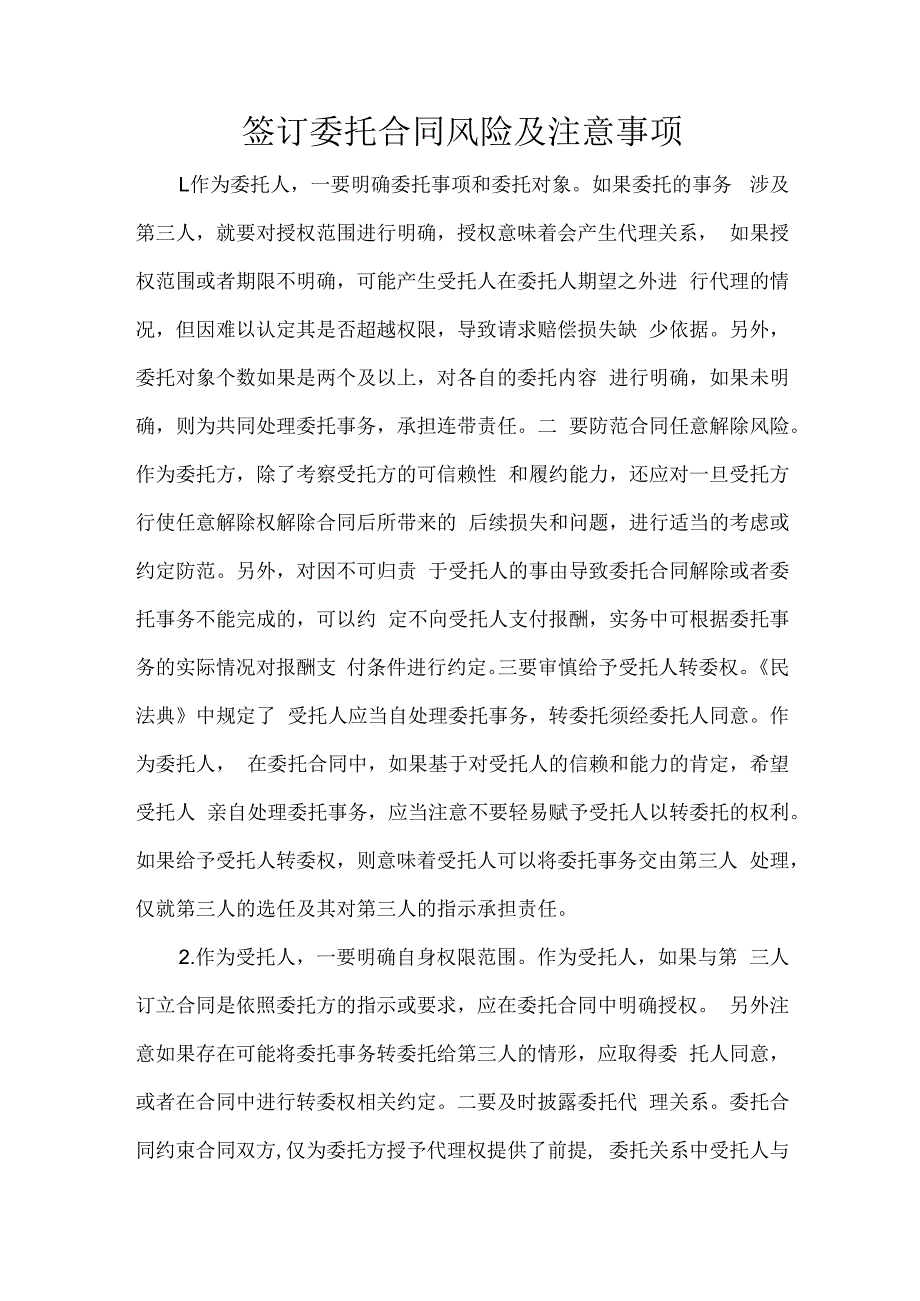 签订委托合同风险及注意事项.docx_第1页