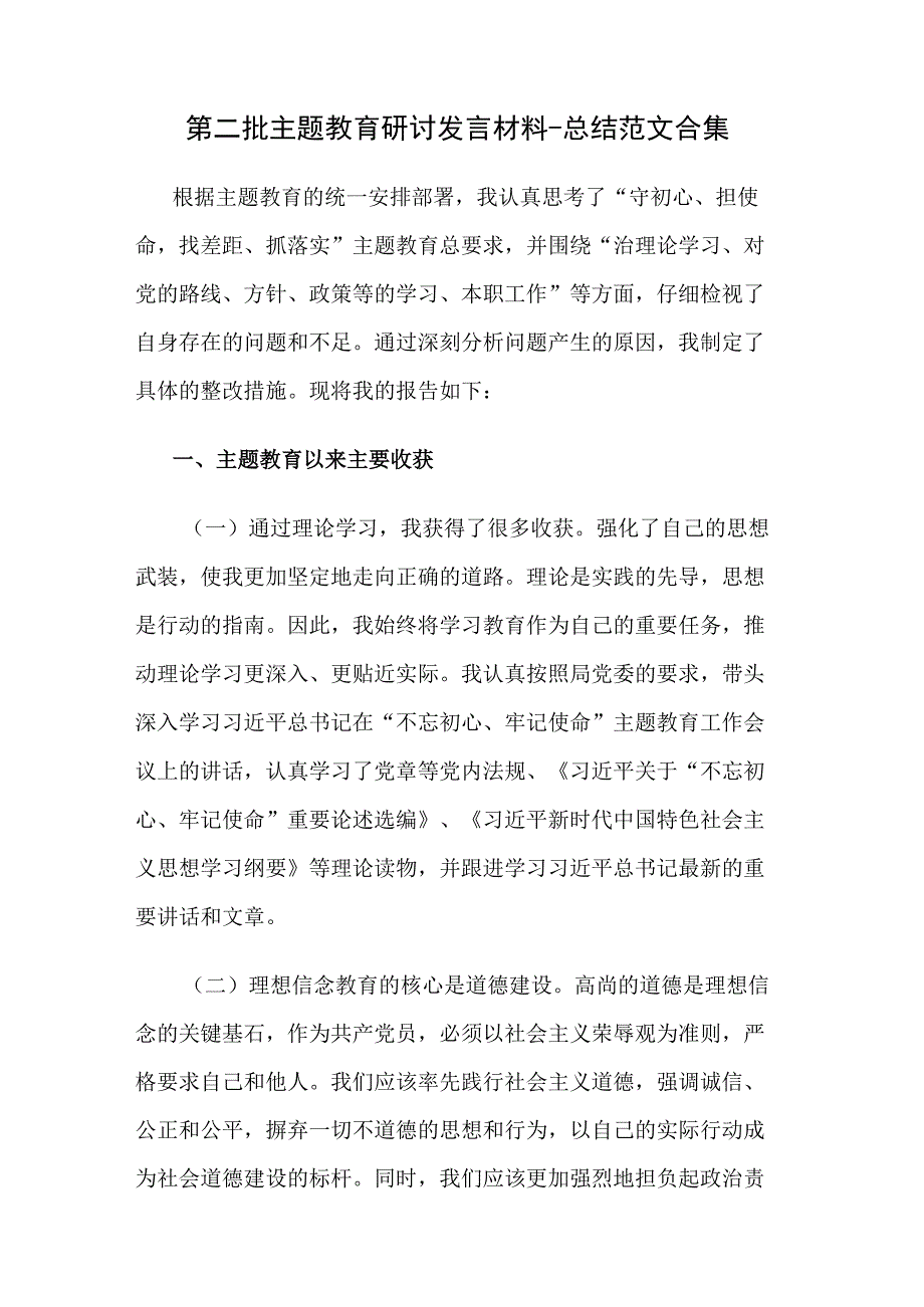 第二批主题教育研讨发言材料.docx_第1页