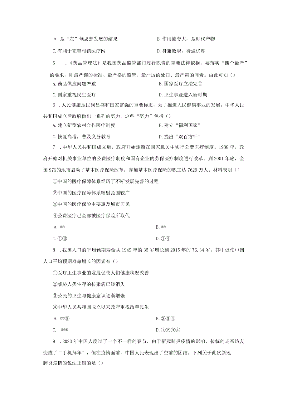 第15课 《现代医疗卫生体系与社会生活》同步练习.docx_第2页