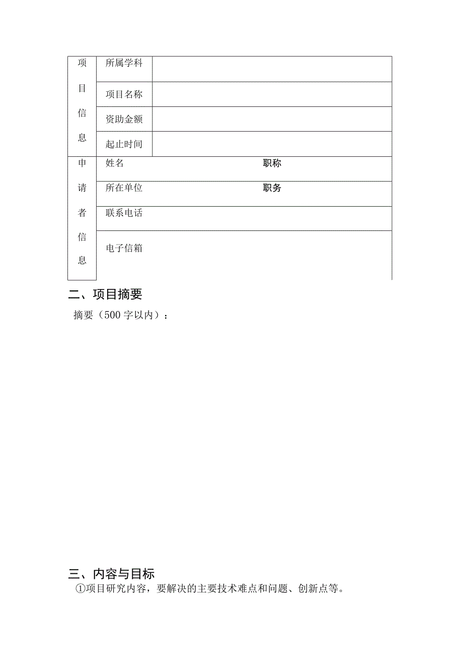 聊城大学重大横向项目培育计划申请书.docx_第2页