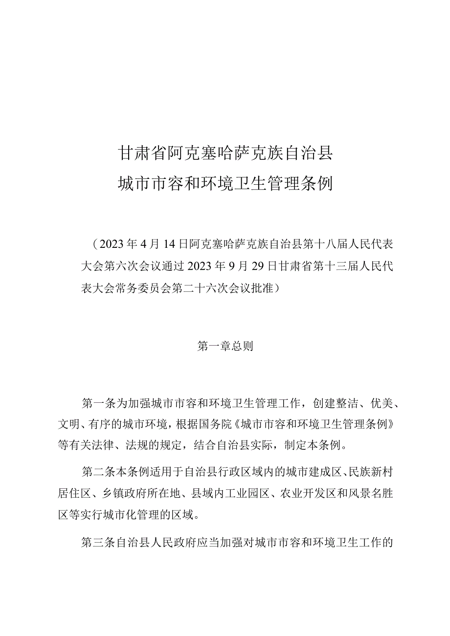 甘肃省阿克塞哈萨克族自治县城市市容和环境卫生管理条例.docx_第1页