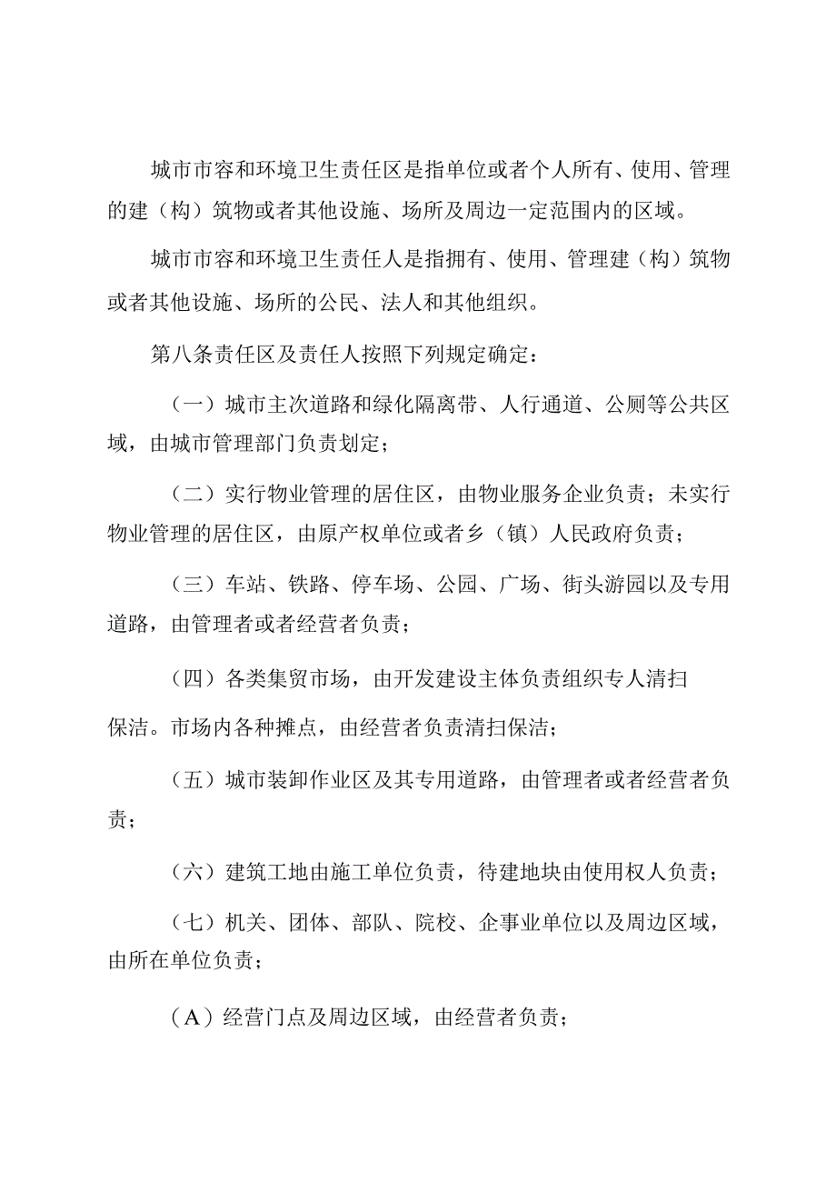 甘肃省阿克塞哈萨克族自治县城市市容和环境卫生管理条例.docx_第3页