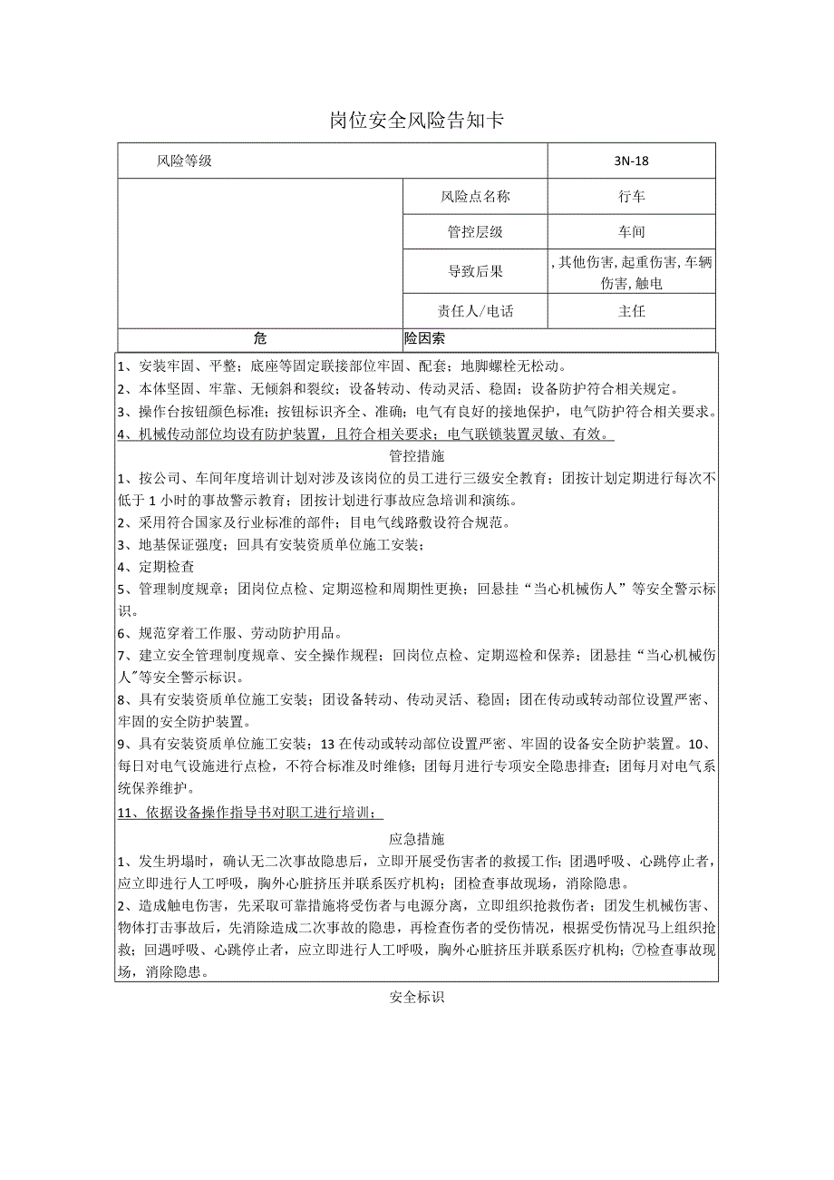 电子有限公司行车岗位风险告知卡.docx_第1页