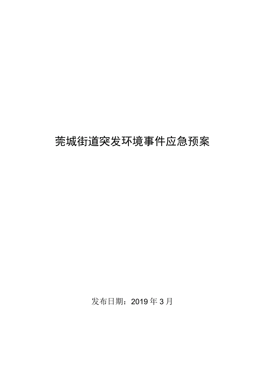 莞城街道突发环境事件应急预案.docx_第1页