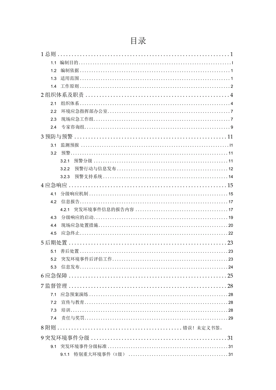 莞城街道突发环境事件应急预案.docx_第2页