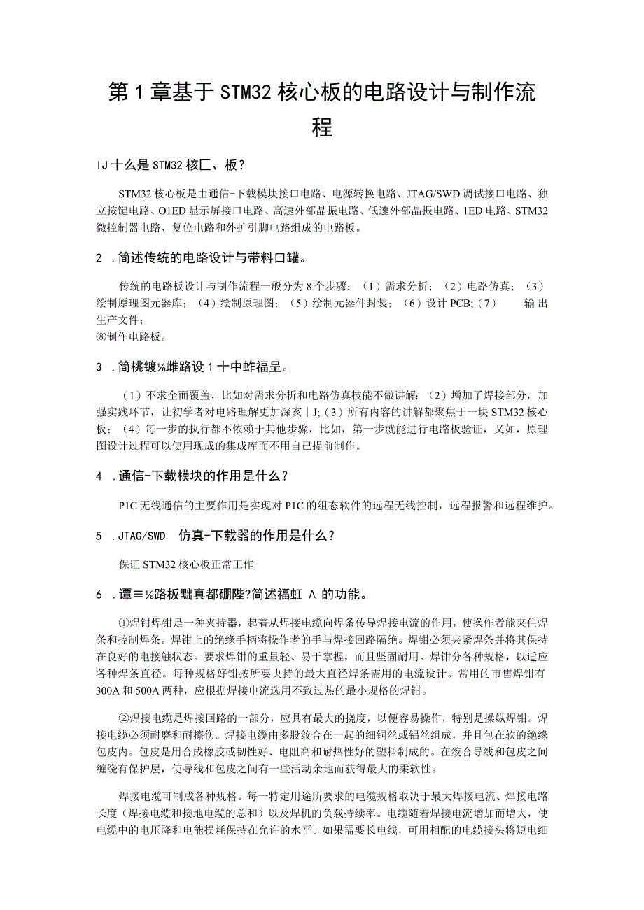 电路设计与制作实用教程（Allegro版）-习题及答案汇总 董磊 第1--10章 基于STM32核心板的电路设计与制作流程--- 制作电路板.docx_第1页