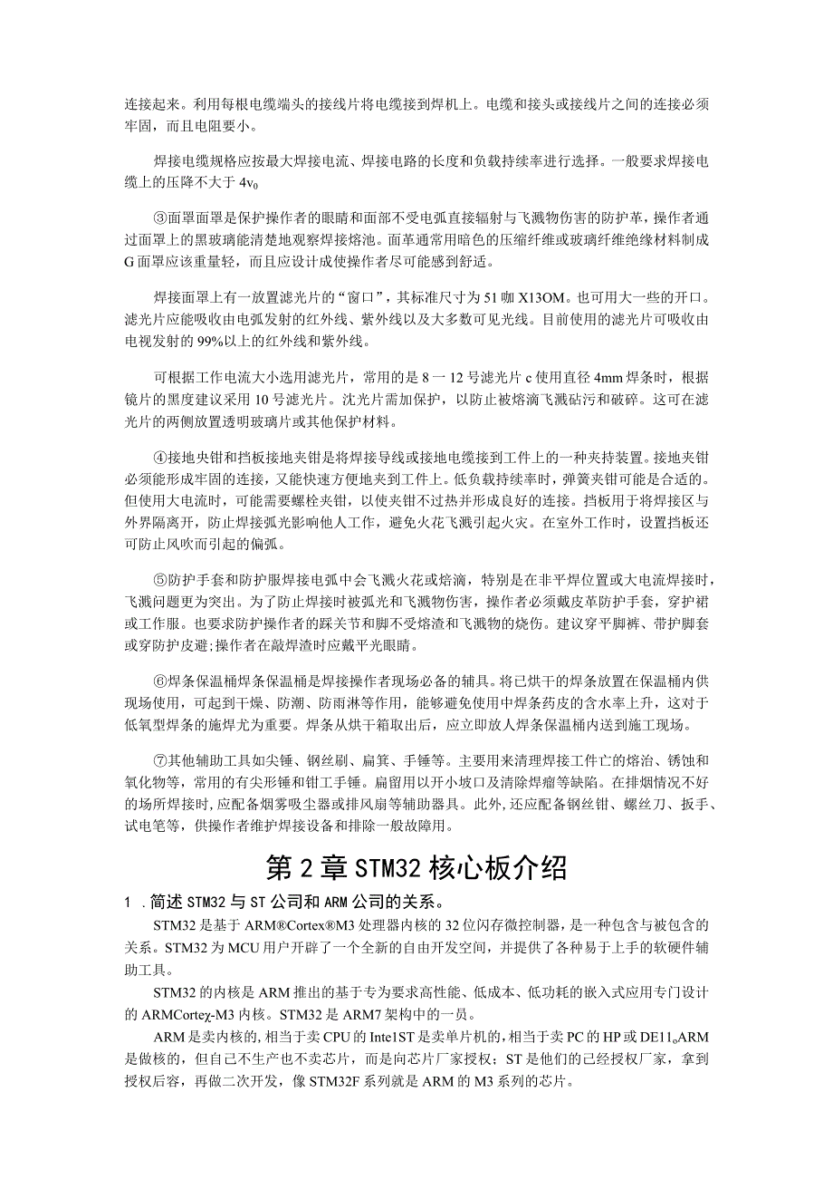 电路设计与制作实用教程（Allegro版）-习题及答案汇总 董磊 第1--10章 基于STM32核心板的电路设计与制作流程--- 制作电路板.docx_第2页