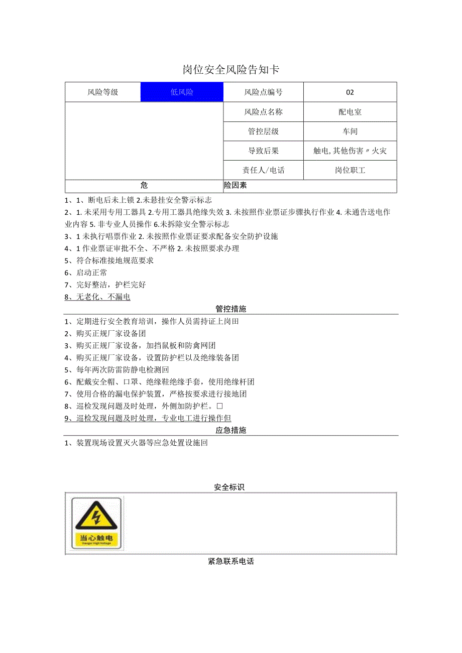 电子科技有限公司配电室岗位风险告知卡.docx_第1页