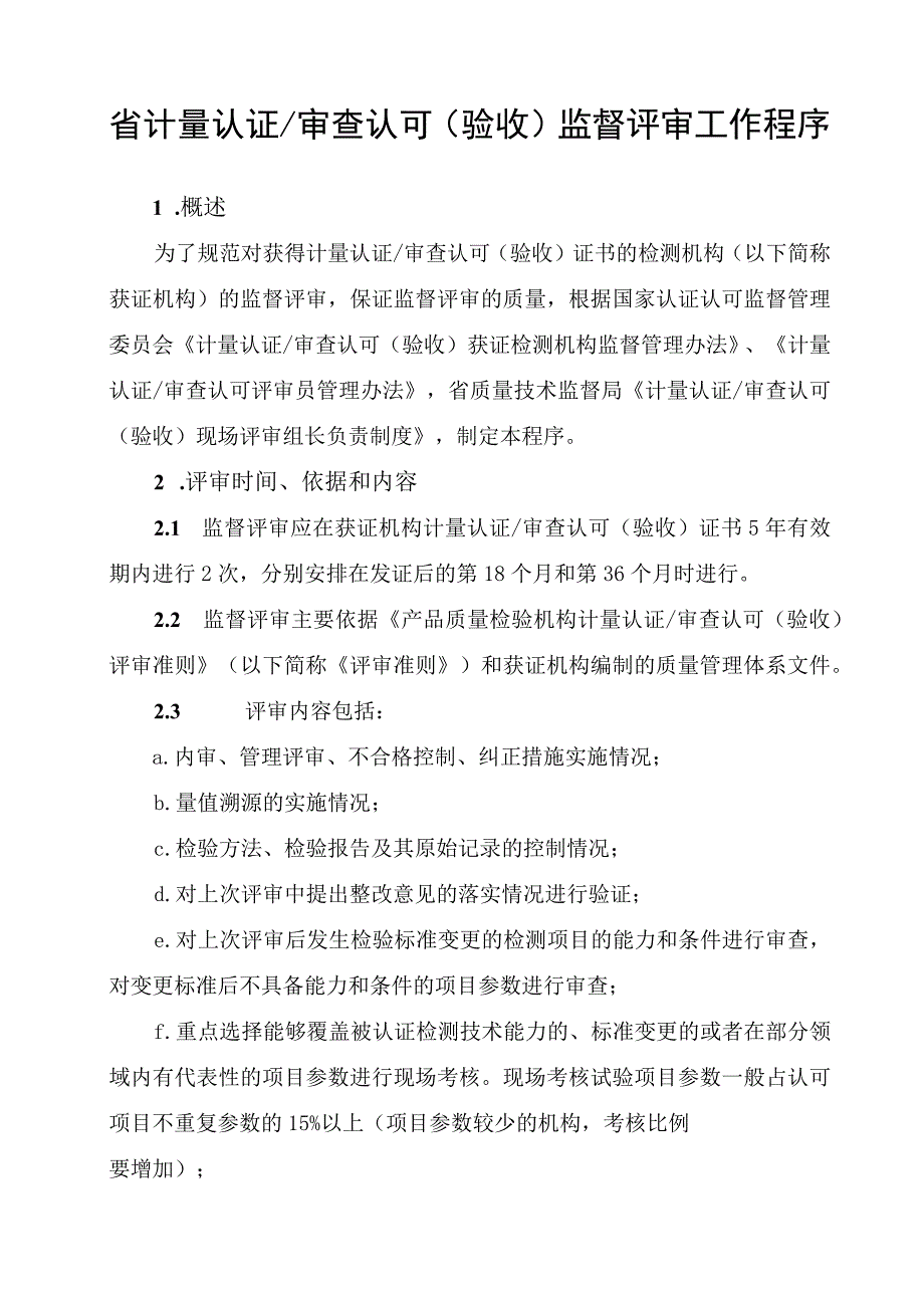 省计量认证审查认可(验收)监督评审工作程序.docx_第1页