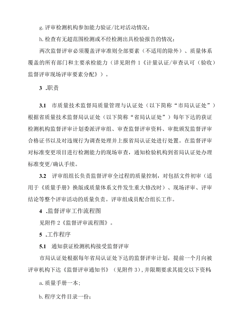 省计量认证审查认可(验收)监督评审工作程序.docx_第2页