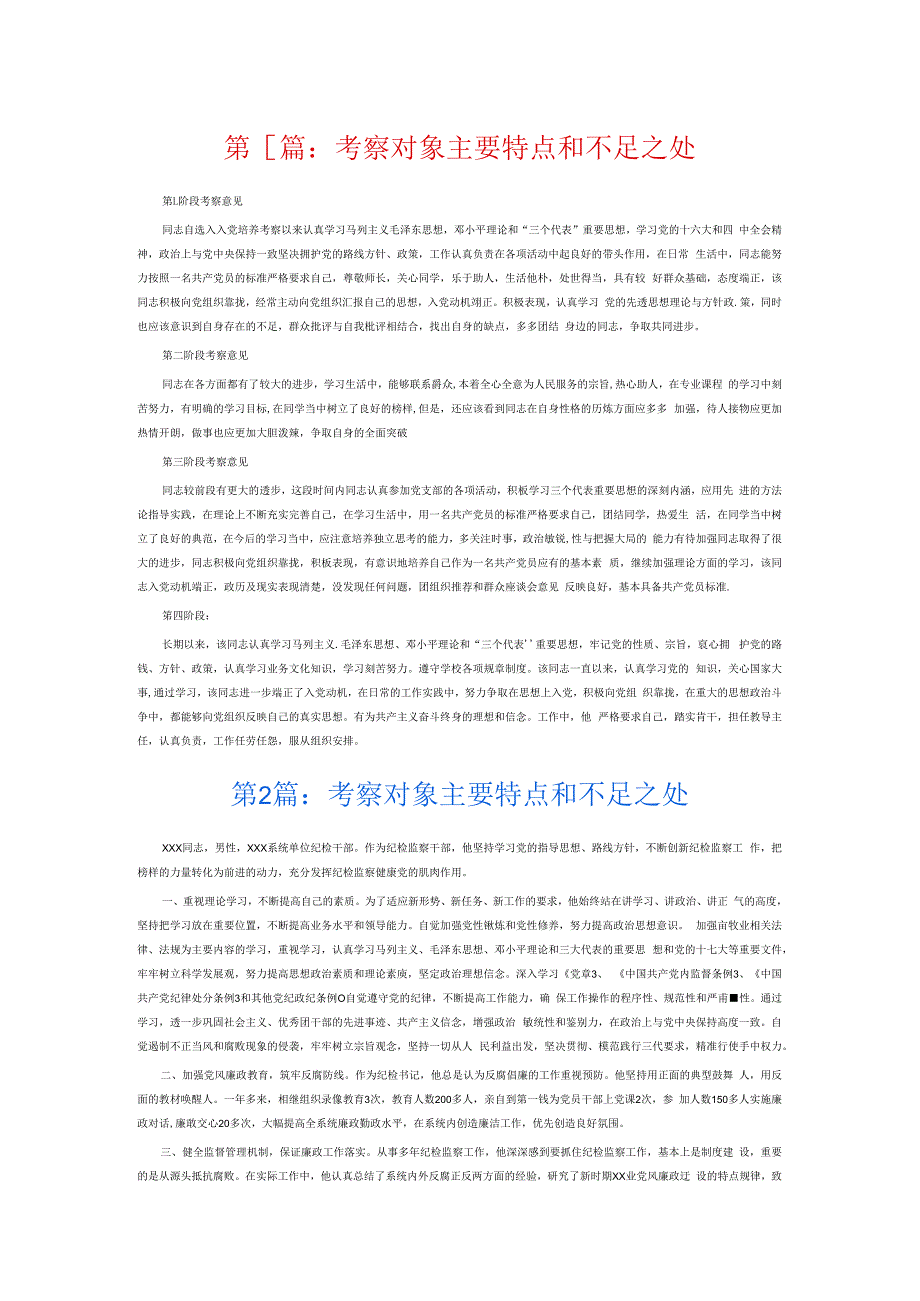 考察对象主要特点和不足之处6篇.docx_第1页