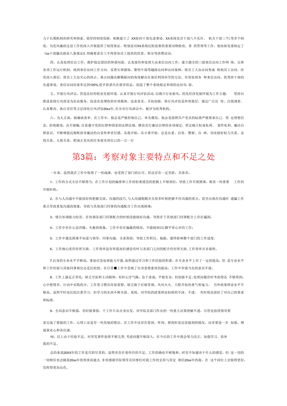 考察对象主要特点和不足之处6篇.docx_第2页